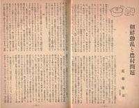 ※地上第4巻第10号　朝鮮動乱と農村問題＝近藤康男　日蔭の村紀行（小河内村）＝石川達三　ほか
