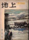 ※地上第4巻第12号　平和の名と平和の実＝小泉信三　警察予備隊員の手記＝桜井義治　因愁の土ー横浜刑務所箱根農場訪問記＝角達也　鼎談：土の文学を語る＝木村毅、新居格、和田傳　等々