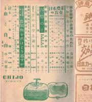 ※地上第4巻第12号　平和の名と平和の実＝小泉信三　警察予備隊員の手記＝桜井義治　因愁の土ー横浜刑務所箱根農場訪問記＝角達也　鼎談：土の文学を語る＝木村毅、新居格、和田傳　等々