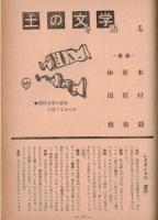 ※地上第4巻第12号　平和の名と平和の実＝小泉信三　警察予備隊員の手記＝桜井義治　因愁の土ー横浜刑務所箱根農場訪問記＝角達也　鼎談：土の文学を語る＝木村毅、新居格、和田傳　等々