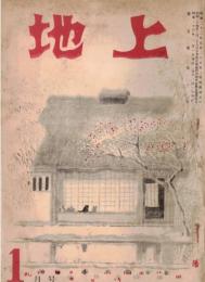 ※地上第5巻第1号　鼎談：平和への期待＝長與善郎・阿部眞之助・高田市太郎　新しい幸福のために＝下村湖人　背広服の二等兵＝松前重義　等