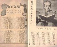 ※地上第5巻第1号　鼎談：平和への期待＝長與善郎・阿部眞之助・高田市太郎　新しい幸福のために＝下村湖人　背広服の二等兵＝松前重義　等