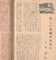 ※地上第5巻第1号　鼎談：平和への期待＝長與善郎・阿部眞之助・高田市太郎　新しい幸福のために＝下村湖人　背広服の二等兵＝松前重義　等