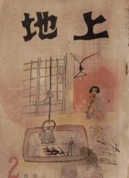 ※地上第5巻第2号　ホー・チミン政権下の五年＝田中信行　天保の大飢饉＝伊藤永之介　朝鮮動乱と農村＝生島義夫　等々