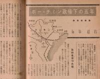 ※地上第5巻第2号　ホー・チミン政権下の五年＝田中信行　天保の大飢饉＝伊藤永之介　朝鮮動乱と農村＝生島義夫　等々