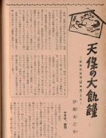 ※地上第5巻第2号　ホー・チミン政権下の五年＝田中信行　天保の大飢饉＝伊藤永之介　朝鮮動乱と農村＝生島義夫　等々