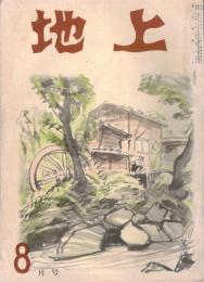 ※地上第5巻第8号　自由は死なず＝中島健三　大原幽学の村づくり＝和田傳　独立への第一歩＝福良俊之・井上縫三郎・酒井剛　等々