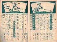 ※地上第5巻第8号　自由は死なず＝中島健三　大原幽学の村づくり＝和田傳　独立への第一歩＝福良俊之・井上縫三郎・酒井剛　等々