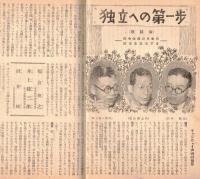 ※地上第5巻第8号　自由は死なず＝中島健三　大原幽学の村づくり＝和田傳　独立への第一歩＝福良俊之・井上縫三郎・酒井剛　等々