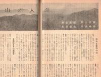 ※地上第5巻第8号　自由は死なず＝中島健三　大原幽学の村づくり＝和田傳　独立への第一歩＝福良俊之・井上縫三郎・酒井剛　等々