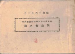 ※昭和16年10月　栃木縣立青年學校教員養成所同窓會名簿　大正12年～昭和16年