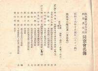 ※昭和16年10月　栃木縣立青年學校教員養成所同窓會名簿　大正12年～昭和16年