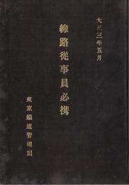 ※大正3年5月　線路従事員必携　東京鉄道管理局　正誤表付