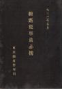 ※大正3年5月　線路従事員必携　東京鉄道管理局　正誤表付