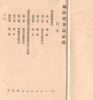※大正3年5月　線路従事員必携　東京鉄道管理局　正誤表付