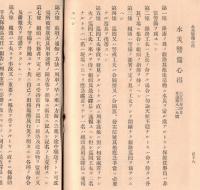 ※大正3年5月　線路従事員必携　東京鉄道管理局　正誤表付