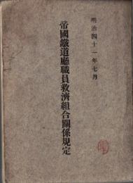 ※帝國鐵道廳職員救済組合関係規定　明治41年7月