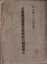 ※帝國鐵道廳職員救済組合関係規定　明治41年7月