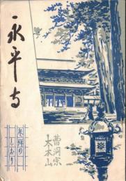 ※永平寺　曹洞宗大本山　参拝のしおり