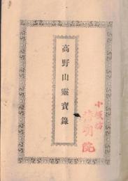 ※高野山霊寶録　小坂坊持明院スタンプあり