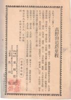 ※高野山霊寶録　小坂坊持明院スタンプあり