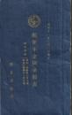 ※郵便年金掛金額表　昭和11年8月1日改正