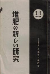 ※堆肥の新しい研究　富民叢書第卅四輯