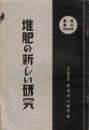 ※堆肥の新しい研究　富民叢書第卅四輯