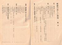 ※堆肥の新しい研究　富民叢書第卅四輯