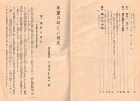※堆肥の新しい研究　富民叢書第卅四輯