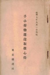 ※手小荷物運送取扱心得　昭和7年8月1日現行　東京鉄道局