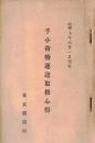 ※手小荷物運送取扱心得　昭和7年8月1日現行　東京鉄道局