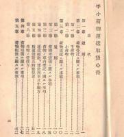 ※手小荷物運送取扱心得　昭和7年8月1日現行　東京鉄道局
