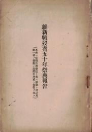 ※維新戦没者五十年祭典報告（本會ハ当報告書発送ト共ニ解散シ會計其ノ他一切ノ書類ハ公爵毛利家ヘ保管ヲ託ス）