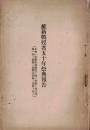 ※維新戦没者五十年祭典報告（本會ハ当報告書発送ト共ニ解散シ會計其ノ他一切ノ書類ハ公爵毛利家ヘ保管ヲ託ス）