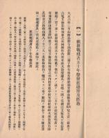 ※維新戦没者五十年祭典報告（本會ハ当報告書発送ト共ニ解散シ會計其ノ他一切ノ書類ハ公爵毛利家ヘ保管ヲ託ス）