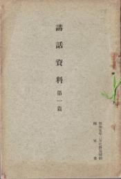 講話資料　第一篇　