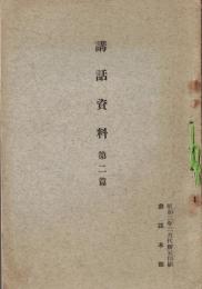 ※講話資料　第二篇　参謀本部