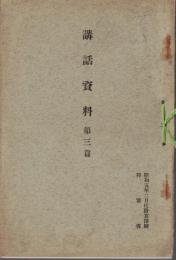 ※講話資料　第三篇　陸軍省