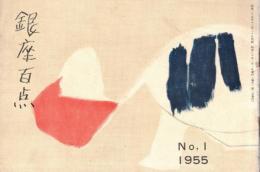 銀座百点No1,1955　お店への憧れ＝吉屋信子・あやとり＝久保田万太郎・紅い上衣＝森田たま　等々