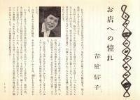 銀座百点No1,1955　お店への憧れ＝吉屋信子・あやとり＝久保田万太郎・紅い上衣＝森田たま　等々