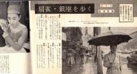 銀座百点No1,1955　お店への憧れ＝吉屋信子・あやとり＝久保田万太郎・紅い上衣＝森田たま　等々