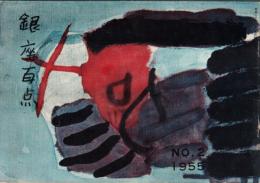 銀座百点No2,1955 田舎もの=壷井栄・寺田寅彦先生と銀座＝中谷宇吉郎・日米銀座くらべ＝石垣綾子ほか
