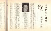 銀座百点No2,1955 田舎もの=壷井栄・寺田寅彦先生と銀座＝中谷宇吉郎・日米銀座くらべ＝石垣綾子ほか
