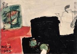 銀座百点No4,1955 銀座＝武者小路実篤・女の顔の美しさ＝秋山庄太郎・きもの哲学＝花柳章太郎・銀座の女=乙羽信子ほか
