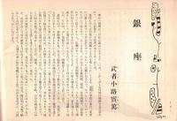 銀座百点No4,1955 銀座＝武者小路実篤・女の顔の美しさ＝秋山庄太郎・きもの哲学＝花柳章太郎・銀座の女=乙羽信子ほか
