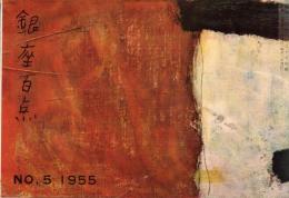 銀座百点No5,1955 一日警官＝池部良・汗閑記=徳川夢声・私と銀座＝藤原あき・劉生展と絵日記＝福田豊四郎ほか
