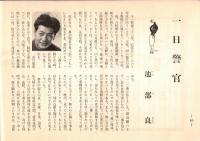 銀座百点No5,1955 一日警官＝池部良・汗閑記=徳川夢声・私と銀座＝藤原あき・劉生展と絵日記＝福田豊四郎ほか
