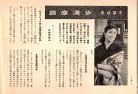 銀座百点No5,1955 一日警官＝池部良・汗閑記=徳川夢声・私と銀座＝藤原あき・劉生展と絵日記＝福田豊四郎ほか
