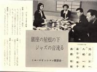 銀座百点No5,1955 一日警官＝池部良・汗閑記=徳川夢声・私と銀座＝藤原あき・劉生展と絵日記＝福田豊四郎ほか
